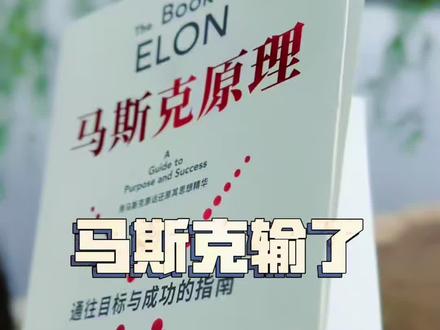 马斯克官司输了 这一次马斯克输了,但他会放弃吗?#马斯克#洲观点 #全球看点 #硬核选书
