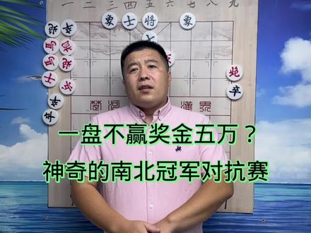 一盘不赢奖金五万?神奇的南北全国冠军对抗赛#中国象棋 #象棋 #象棋高手 #象棋直播 #象甲联赛