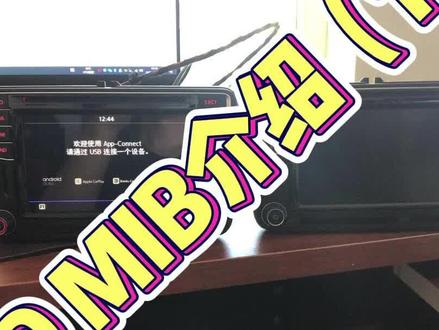 大众PQ平台MIB200&682系列主机介绍,有疑问欢迎留言.