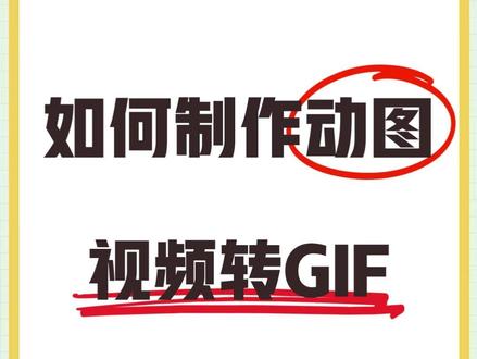 视频怎么转GIF动图?手机教程 😝宝子们,今天来教大家怎么用格式工厂,把视频转成gif格式,平常录的宠物视频转成gif动图,制作表情包发给好友很有趣,当然除了宠物视频,只要学会这招,只要是视频都能做成表情包!
1️⃣打开格式工厂,看到视频转gif功能点进去,
2️⃣勾选需要制作表情包的视频文件,选好点下一步,
3️⃣裁剪想要制作表情包的片段,点分辨率那一栏,选择这个,
4️⃣选好之后点导出gif,动图会自动保存到手机里,点文件右侧三个点,可以直接以表情包形式分享好友~
😲超有趣的gif动图就做好了,赶紧动手做一下吧~
#视频改gif格式 #mp4视频转gif #视频转换动图gif #视频转换gif格式 #怎么把视频转换gif
