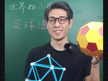 你以为足球是圆的吗?看了这个视频你就知道了! @抖音青少年 #趣味数学 #Rick博士玩数学 #卡塔尔世界杯 #世界杯 #2022世界杯 #冷知识 #足球