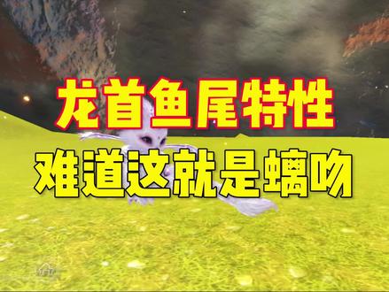 龙首鱼尾?难道这就是螭吻#妄想山海 #妄想山海手游