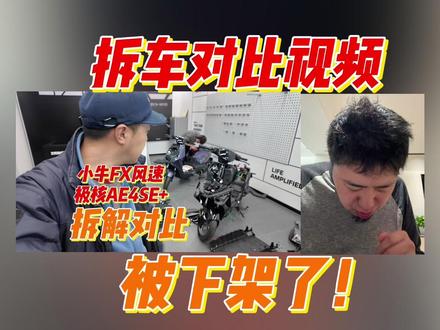 极核AE4小牛FX对比 拆车视频被下架! 解答疑问 #极核AE4SE #小牛NX风速 #九号M5 #小牛FXT #九号M95C