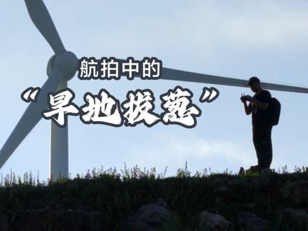 听说 最近航拍中的“悍地拔葱”很火?有的飞友还不知道是怎么一回事?
接下来这个视频我一定要给大家讲清楚
#旱地拔葱 #航拍 #寻点 #大疆 #艺术在抖音