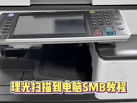 #理光复印机 #办公设备 #复印机租赁 #复印机维修 理光扫描SMB到电脑教程
