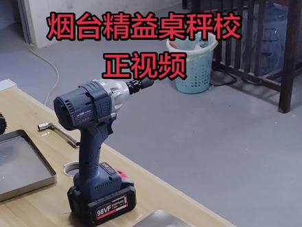 #技术分享 #烟台精益 #电子秤校正方法 ,欣颖衡器坚持做质量,做服务,做性价比最高的产品,让新老顾客放心,省心,更安心