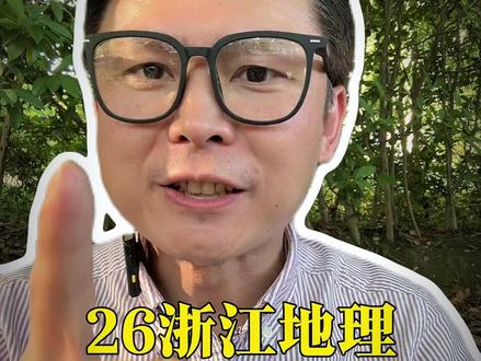 26浙江高考地理 难度低于首考 #浙江高考 #家长必读 #浙江升学 #高考地理