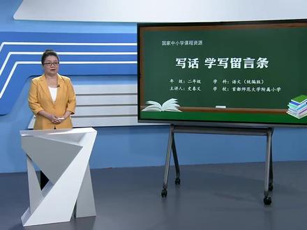 统编版小学语文二年级上册《写话 学写留言条》课堂实录+PPT课件