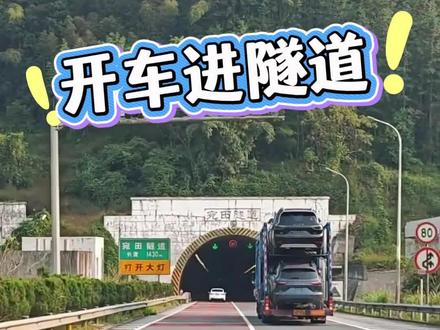 开车进隧道,该走左车道还是右车道,你一定要知道!#高速隧道 #高速行车安全 #隧道