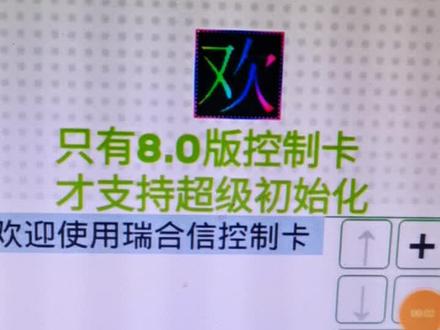 最近瑞合信控制卡都要输入密码,没有改密码它就提示密码简单,如果你不修改,那它就有个默认的密码,下次修改只能第一部手机可以,其他的都不行。所以要修改密码并记住密码。第一部手机也可以点APP右上角齿轮查看密码告诉同事。视频中最后发送有提示密码简单,这个时候不能点确定发送了。下面是忘记密码的手机操作方法:
打开手机APP---手机设置里连接显示屏WiFi---点APP右上角齿轮---点高级设置---点初始化控制卡---点超级初始化(忘记密码),点OK---断电重启显示屏---连接显示屏WiFi--再次点击超级初始化(忘记密码)即恢复出厂设置---退回再次连接显示屏WiFi---再发送时会提示密码太简单---一定要点修改密码,不能点确定---按要求输入8位字母加数字密码---确定---寻机---输入刚才密码登录---发送。