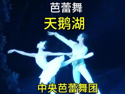 中央芭蕾舞团芭蕾舞《天鹅湖》2026.6.5北京天桥剧场 中央芭蕾舞团芭蕾舞《天鹅湖》2026.5.30-6.6北京天桥剧场#中央芭蕾舞团 #芭蕾舞 #天桥剧场 #中芭 #天鹅湖