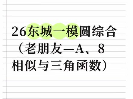 26年东城区一模圆综合#东城一模数学 #中考数学备考 #数学解题思路分享 #数学思维提升 #初中几何解题方法