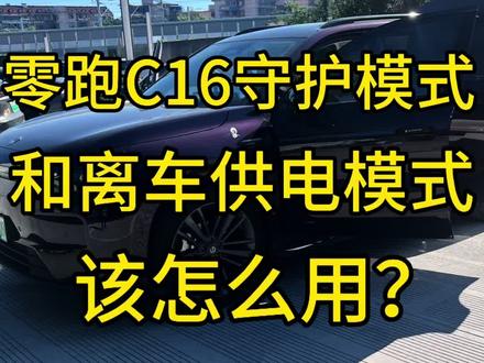 零跑C16的守护模式和离车供电模式该怎么用? 先给零跑的新车友们简单说一下这两种模式的区别 守护模式的意思就是你下车以后 车辆会自动锁车 就和平时离车状态一样 只不过是车内只有空调是开启的状态 其他全部都是关闭的 离车供电模式不一样 离开车辆的话 不会自动锁车 车内的音乐 空调 车机等等都是开启的状态 就和你没有离开车辆一样 在这建议大家 如果车内没有其他人的情况下 你想离开车辆一小段时间 建议开启守护模式 毕竟车辆没有在你的视线范围内 建议还是安全为好 相反车内有其他人 这时候你又需要离开车辆一段时间 建议开启离车供电模式 让车内的乘客有更好的体验感 同时保持车内其他功能一切正常 友情提示一下哦 不管哪种模式 车内电量低于20%的话会自动退出 大家学会了吗?#我的零跑生活