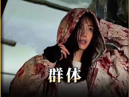 2026最新顶级丧尸大片!群体即将重磅上线!时隔11年!全智贤回归大银幕!#丧尸片 #新片速递 #群体 #全智贤 #我的观影报告