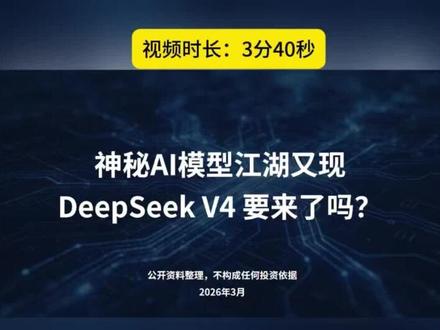 神秘AI模型正在灰度测试,DSK V4可能即将发布#Deepseek #AI #股票 #财经 #Mimo