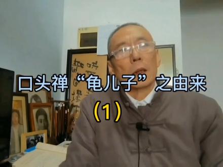 成都俗语“什么儿子”之由来(1#原创视频 #愿所有人平安健康 )