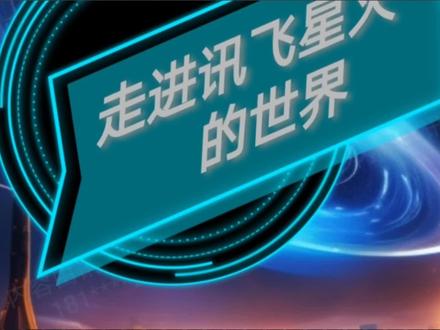 走进讯飞星火的世界
