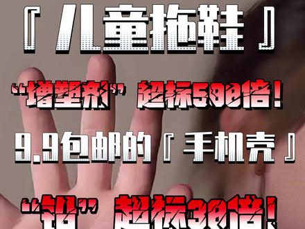 儿童拖鞋“增塑剂”超标500倍 ,手机壳“铅”超标38倍