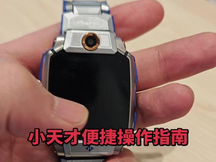 小天才隐藏功能,便捷操作 #z11 #儿童手表