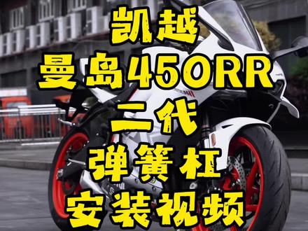 #凯越曼岛450RR #凯越 #凯越曼岛