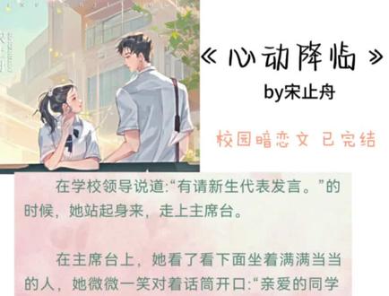《心动降临》by宋止舟
冷淡拽哥vs甜妹女主
#心动降临 #暗恋文 #文荒推荐 #言情 #甜文