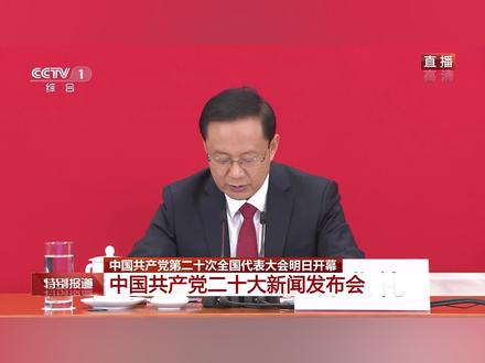 党的二十大新闻发布会特别报道