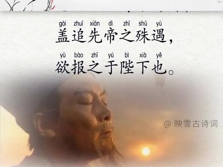 千古第一忠文《出师表》拼音完整版!名家朗诵!百读不厌!#出师表 #古文 #文言文 #古诗词 #传统文化 #诸葛亮 #每天学习一点点 #映雪诗词