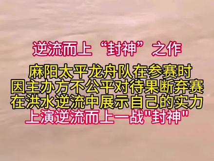 麻阳太平寺龙舟队在参赛时因主办方的不公平对待,直接弃赛在洪水逆流中展示自己的实力,上演逆流而上一战“封神”。#上热门 @DOU+小助手 #麻阳龙舟 #龙舟精神 #逆流而上 #传统龙舟