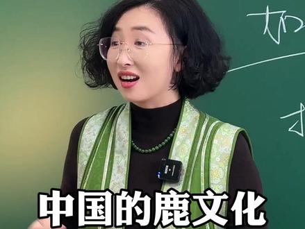 呦呦鹿鸣,食野之苹;我有嘉宾,鼓瑟吹笙