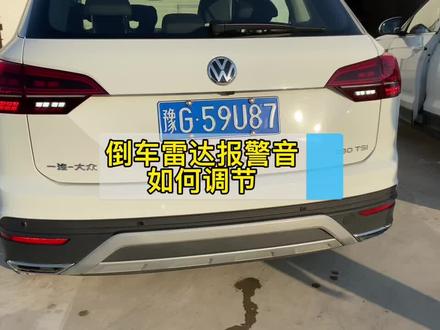 倒车雷达报警音如何调节#一汽大众 #探岳