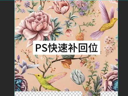 PS快速补回位 图案设计 手绘板印花 四方连续, 循环图绘图