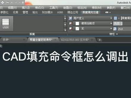 CAD填充命令对话框如何调出。#cad教学 #cad教程 #cad讲堂