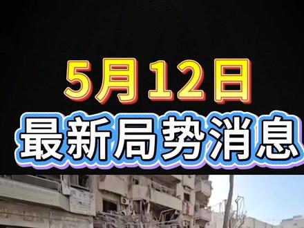 5月12日国际局势分析#国际局势分析#大国博弈#国际新闻#硬核深度计划#深度解析