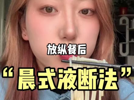 放纵餐后晨式液断法第二天 我的体重变化!感觉还八错!明天第三天液断 后面就恢复饮食看体重能不能保持#vlog日常 #减肥 #晨式液断 #减肥过年#轻断食