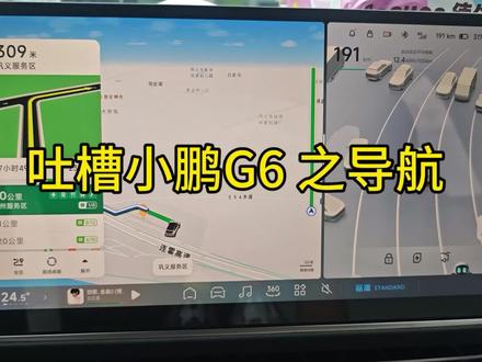 吐槽小鹏G6之车机导航#小鹏g6