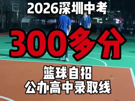 #我要上热门 #深圳中考 #自主招生 #深圳自主招生 #志愿填报
2026深圳自主招生分数线已公布!各位考生重点关注!@DOU+小助手