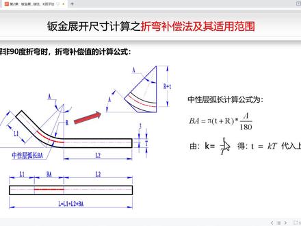 钣金展开计算之折弯扣除法,折弯补偿法,K因子法5