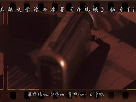 如果你见过十五岁的曹烨你就一定能理解梁思喆这十年#广播剧 #台风眼 #猫耳fm #郝祥海 #史泽鲲