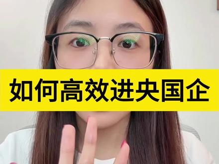 应届生如何进央国企 #投递渠道 #找工作 #央国企 #应届生求职