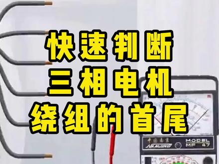 快速判断三相电机绕组的首尾 #三相电机 #三相电机绕组 #电工 #电工知识 #电工教学
