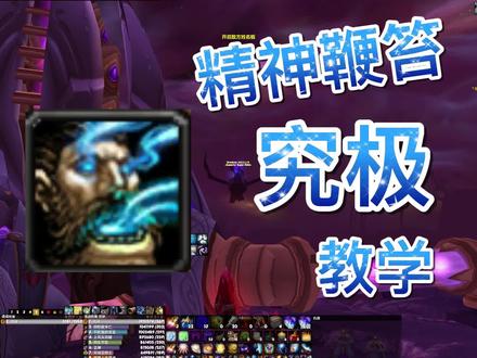 TBC暗牧基础教学-精神鞭笞#魔兽世界怀旧服 #暗牧 #游戏教学