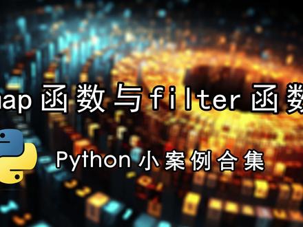 map函数与filter函数#Python #Python教学 #程序代码 #软件