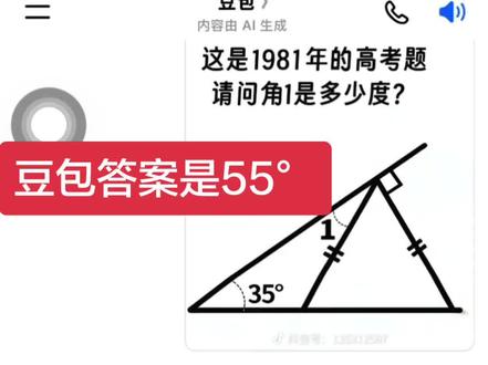 豆包答题错误了 #豆包答题 我没参加过高考,请问大神们究竟是多少度?#数学几何解题技巧