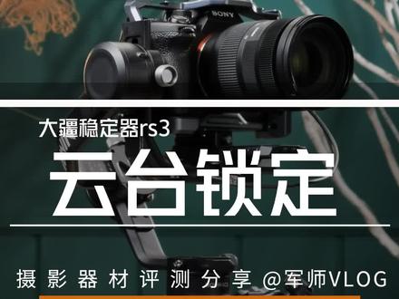 大疆rs3使用技巧教学#摄影器材 #稳定器 #稳定器拍摄技巧 #摄像教学