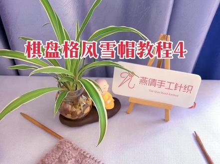 棋盘格风雪帽教程4 #手工编织零基础教学 #连体围巾风雪帽 #保暖又好看#