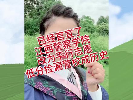 实锤江西警察学院公安类专业改在提前批军、警类平行志愿栏填报 就在刚刚,江西省教育考试院公布了2025年普通高考志愿填报及投档规则,明确警察,中央司法,消防救援院校志愿在军警类平行志愿栏填报,低分捡漏江警成历史!#江西警察学院 #江西高考 #志愿填报 #升学规划 #警校