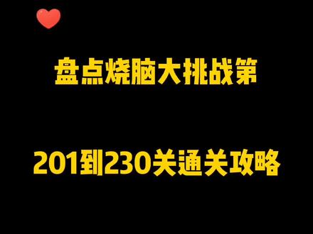 #创作灵感 #烧脑大挑战游戏 通关攻略来咯,加油,向前冲!!!