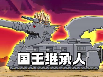 坦克世界动画:国王继承人! #坦克世界动画 #动画