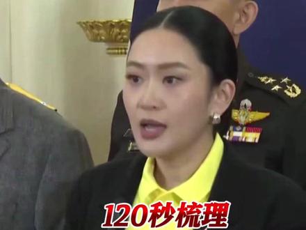 120秒梳理“通话门”事件!泰国“政变循环”何时休?中方表态意味深长 #泰国 #佩通坦 #东方快评 #媒体精选计划