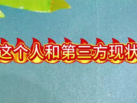 这个人和第三方过得怎么样